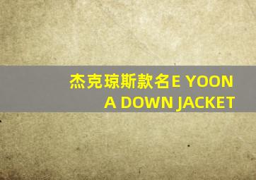 杰克琼斯款名E YOONA DOWN JACKET